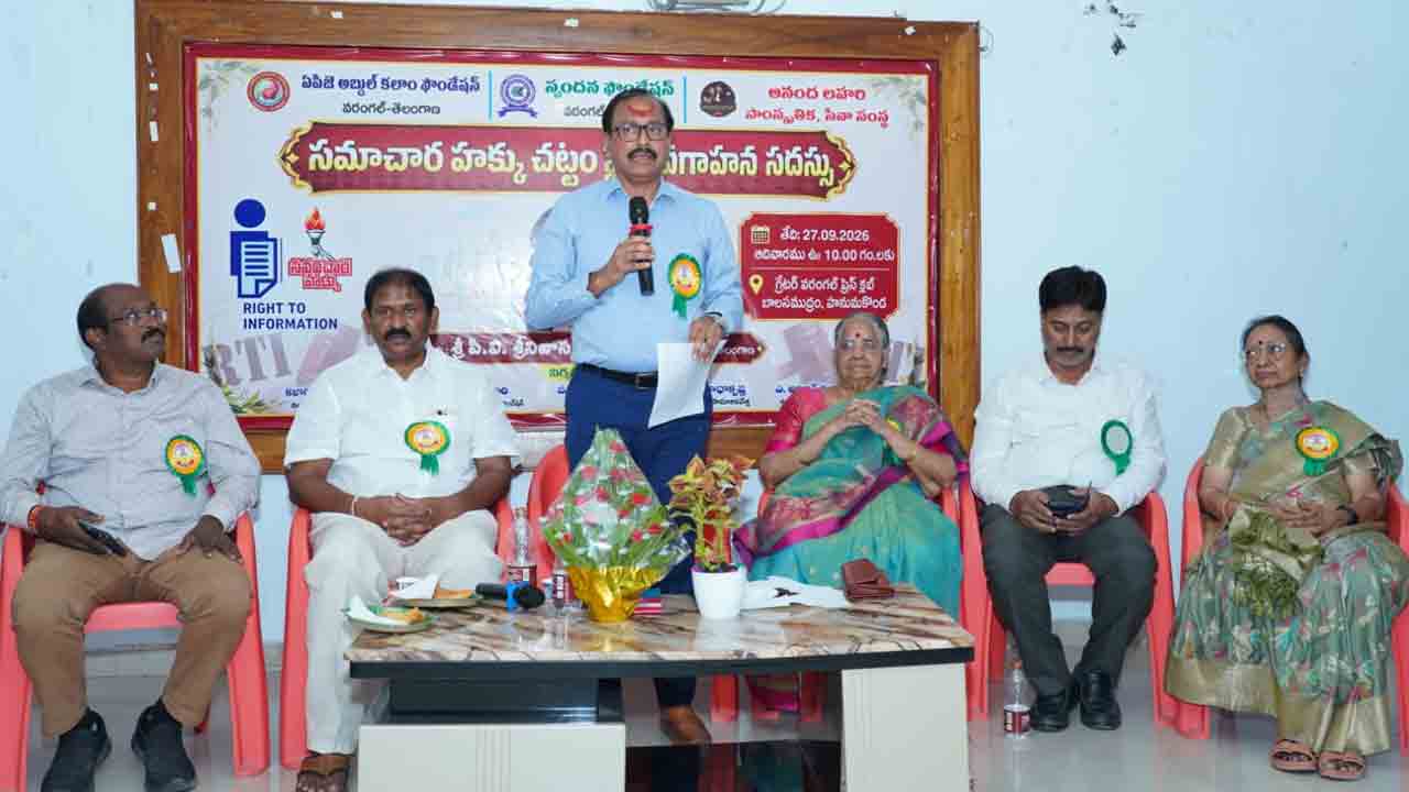 సమాచార హక్కుపై ప్రజలకు అవగాహన ఎంతో అవసరం : పీవీ శ్రీనివాసరావు