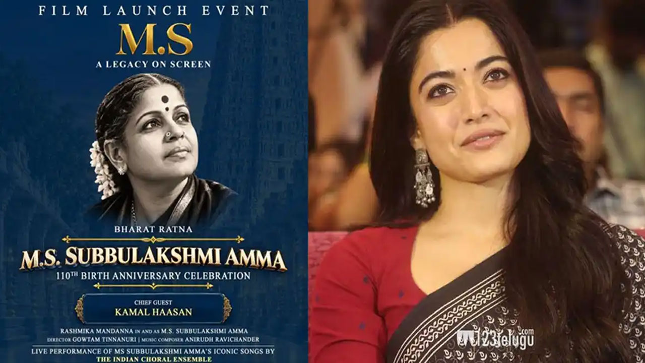M.S. Subbulakshmi | రష్మికకు అరుదైన అవకాశం.. ఏకంగా భారతరత్న గాయని పాత్రలో.. ‘ఎం.ఎస్.’ మూవీ అధికారిక ప్రకటన