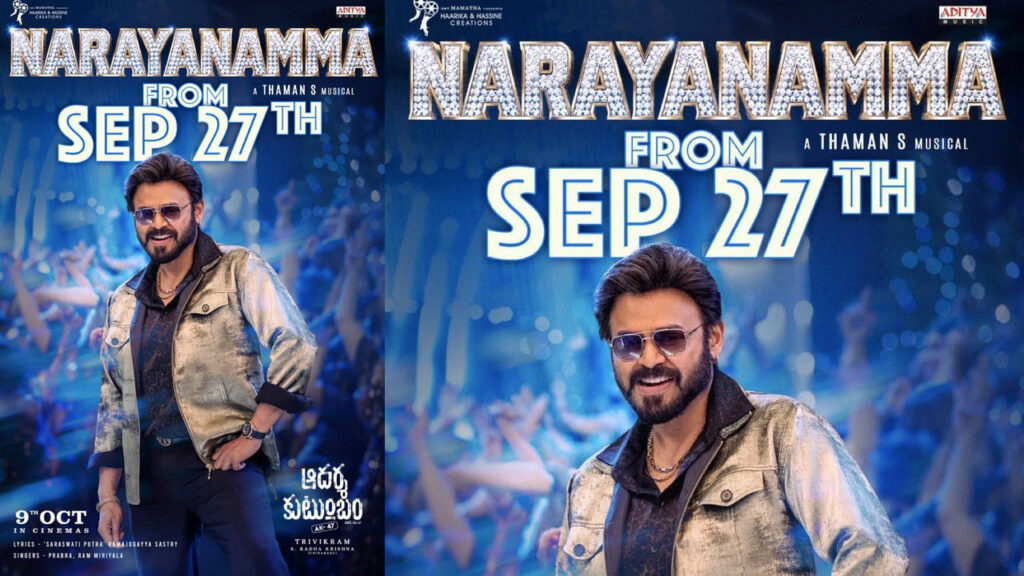 NarayaNamma | వెంకటేష్ ‘ఆదర్శ కుటుంబం’ నుంచి ఫస్ట్ సింగిల్‌కు కొత్త డేట్.. రేపే ‘నారాయణమ్మ’ సందడి!