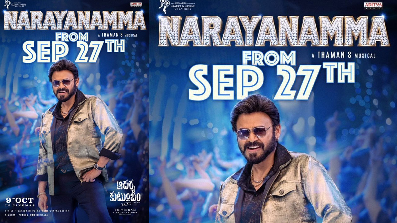NarayaNamma | వెంకటేష్ ‘ఆదర్శ కుటుంబం’ నుంచి ఫస్ట్ సింగిల్‌కు కొత్త డేట్.. రేపే ‘నారాయణమ్మ’ సందడి!
