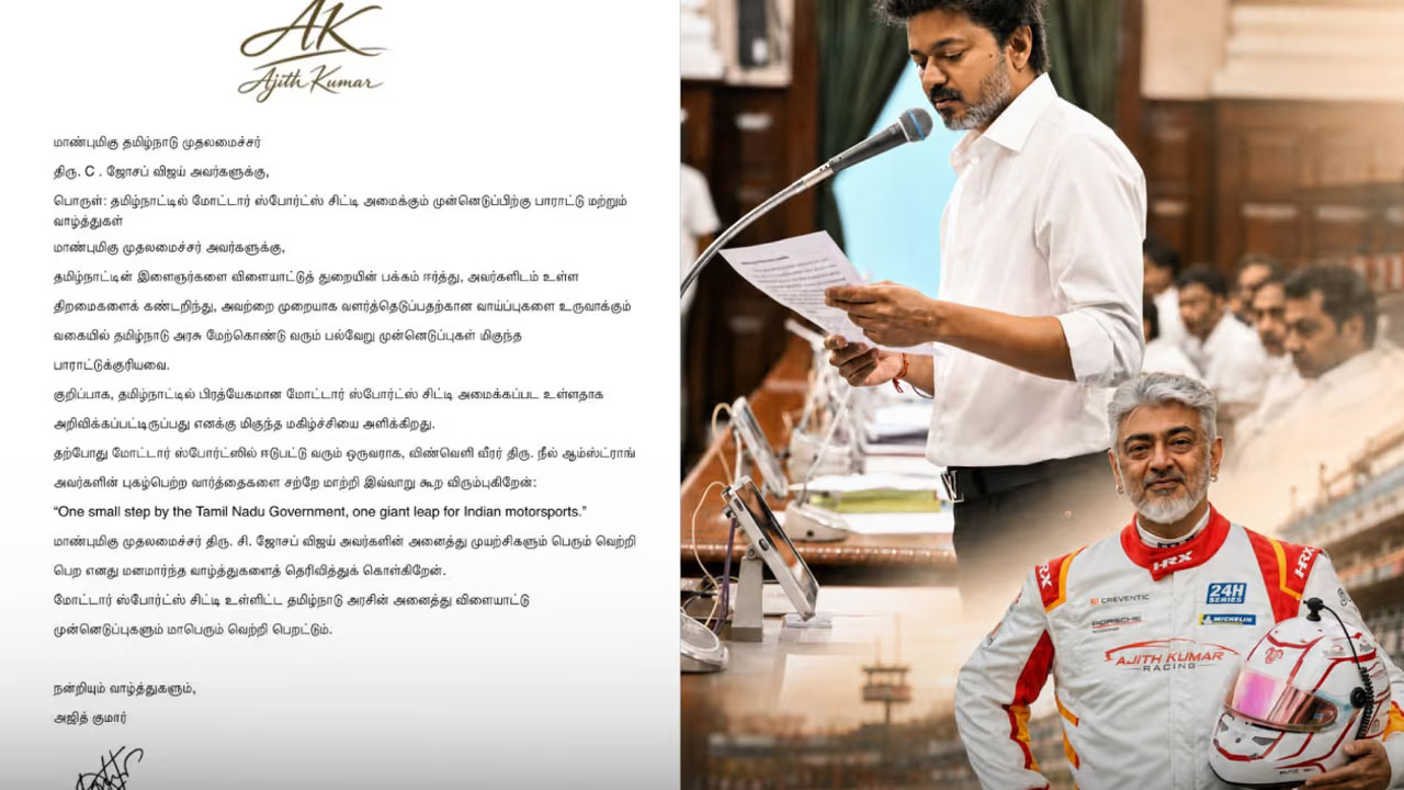 Vijay | తమిళనాడులో ప్రపంచ స్థాయి మోటార్ స్పోర్ట్స్ సిటీ.. సీఎం విజయ్ ప్రకటనపై అజిత్ కుమార్ హర్షం!