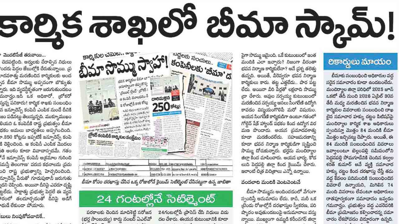 కార్మిక శాఖలో బీమా స్కామ్‌ నిజమే!