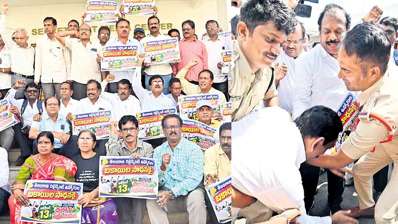 కదం తొక్కిన రిటైర్డ్‌ ఉద్యోగులు.. బకాయిల కోసం సచివాలయ ముట్టడి
