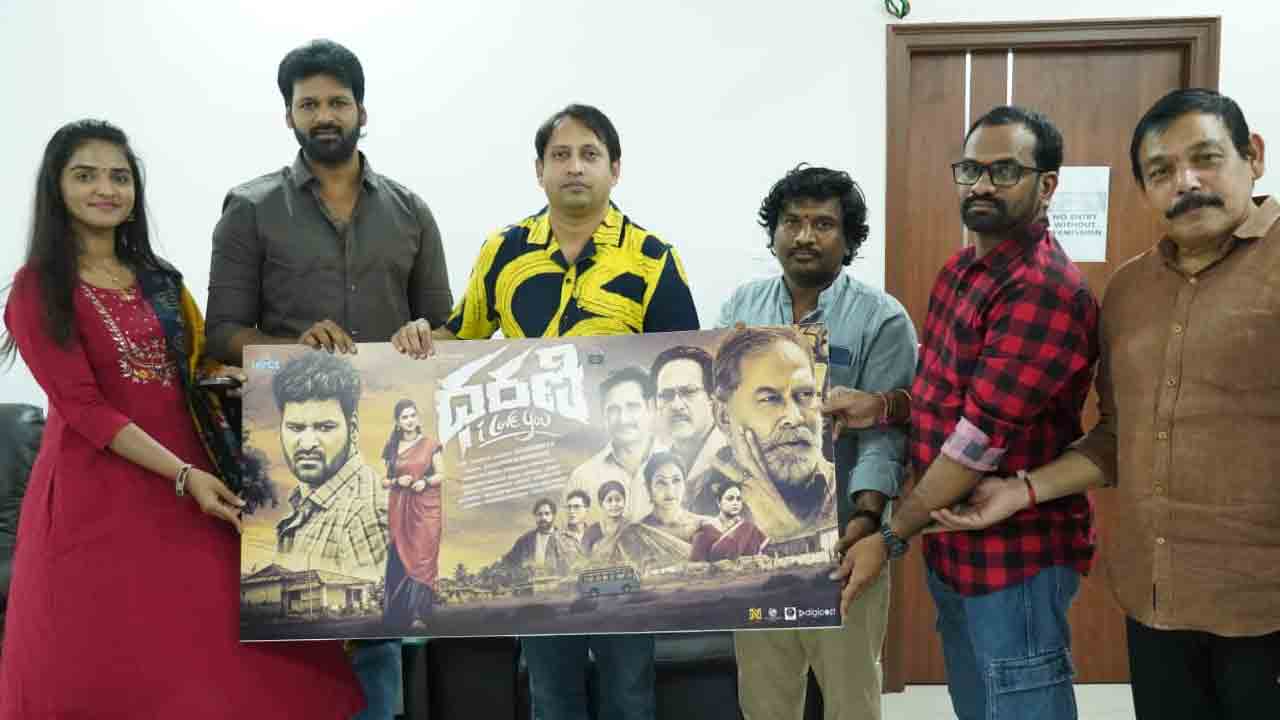 Dharani I Love You | ‘ధరణి ఐ లవ్ యు’ మూవీ ఫస్ట్ లుక్ పోస్టర్ ఆవిష్కరించిన నిర్మాత‌ ఎస్కేఎన్.!