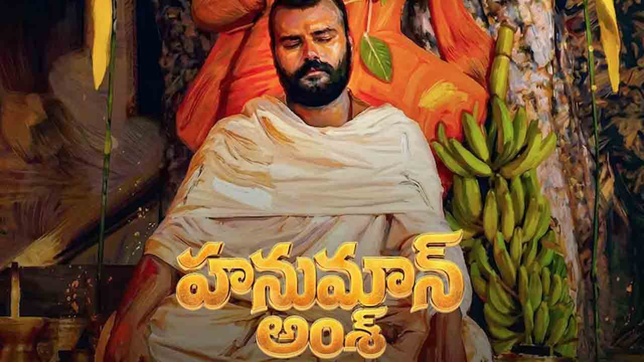 Hanuman Ansh | ఎదురుచూపులకు తెర.. ‘హనుమాన్ అంశ్’ తెలుగు రిలీజ్ డేట్ ఫిక్స్!