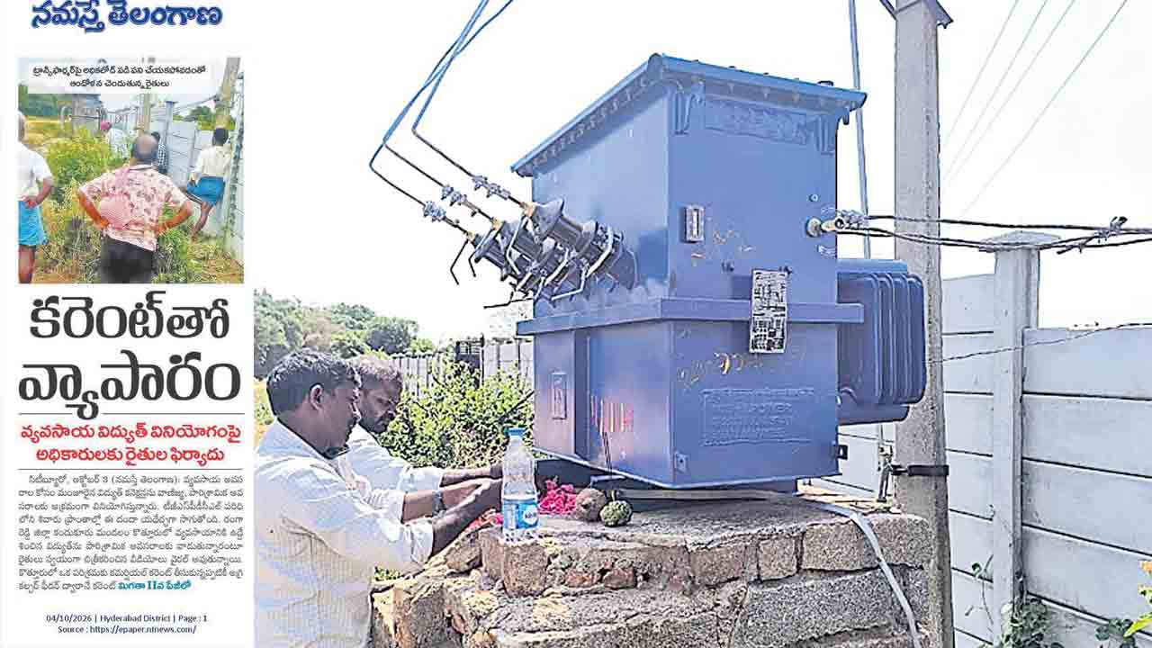 కొత్తూరులో కొత్త ట్రాన్స్‌ఫార్మర్‌!.. వ్యవసాయ విద్యుత్‌ను రైతులే వాడాలంటూ అధికారుల ఆదేశం