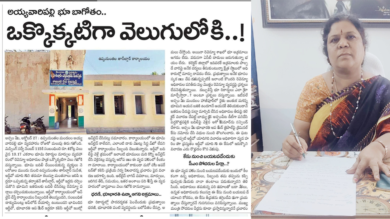 Suspension | ‘నమస్తే తెలంగాణ’ కథనానికి స్పందన..తహసీల్దార్‌ సస్పెన్షన్‌
