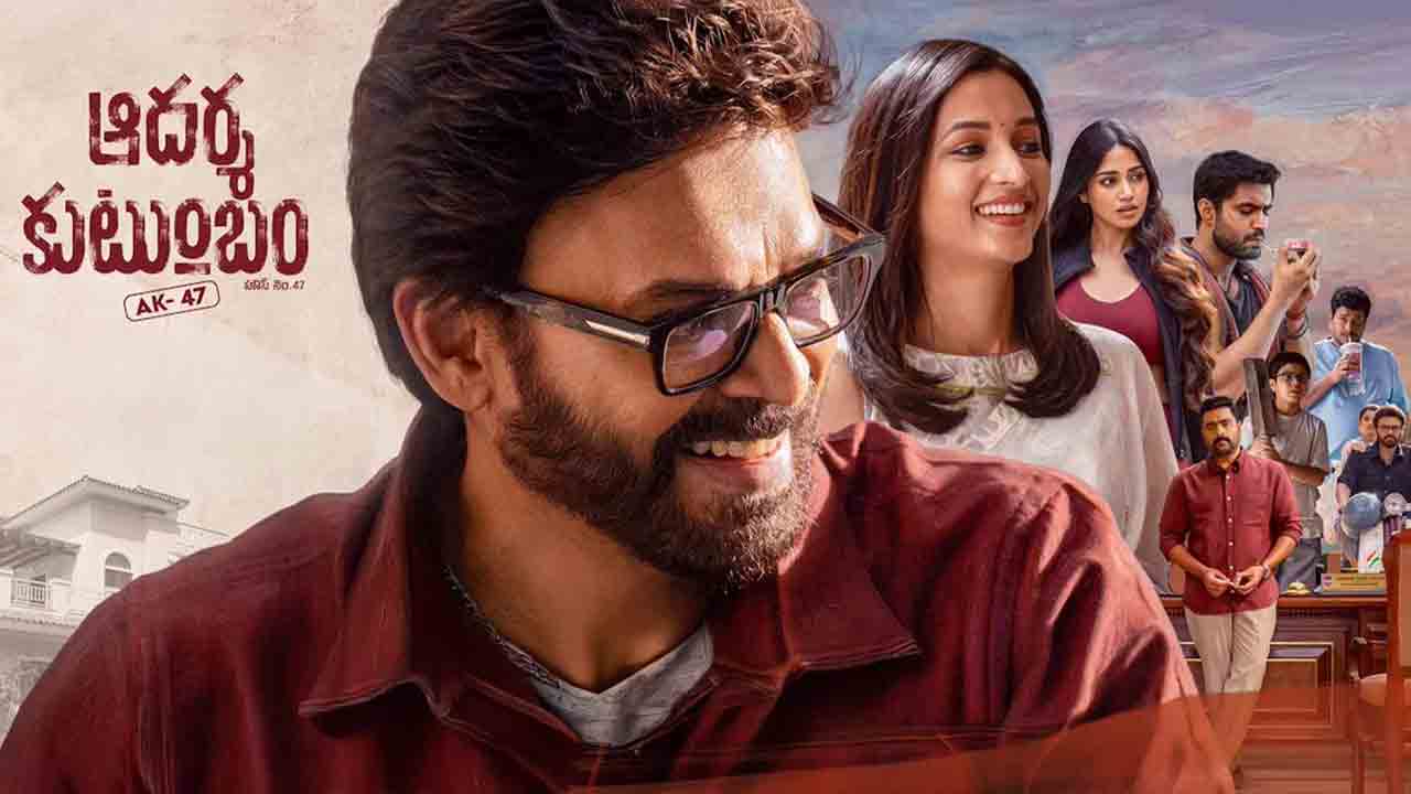 AadarshaKutumbam Review | ‘ఆదర్శకుటుంబం – హౌస్‌ నెం. ఏకే 47’ రివ్యూ.. వెంకటేశ్‌ – త్రివిక్రమ్ సినిమా ఎలా ఉందంటే!