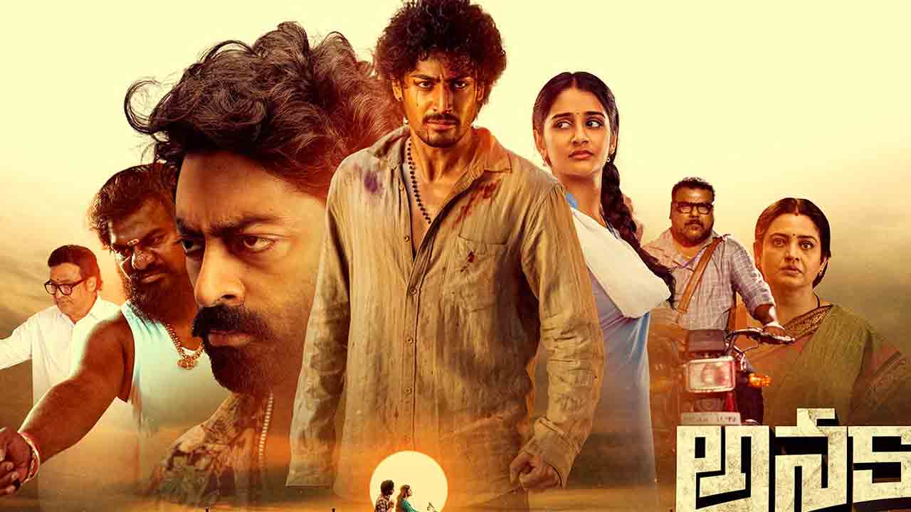 Anakapalle Movie | ‘అనకాపల్లి’ సినిమా రివ్యూ: ఒక రా అండ్ రస్టిక్ లవ్ డ్రామా!