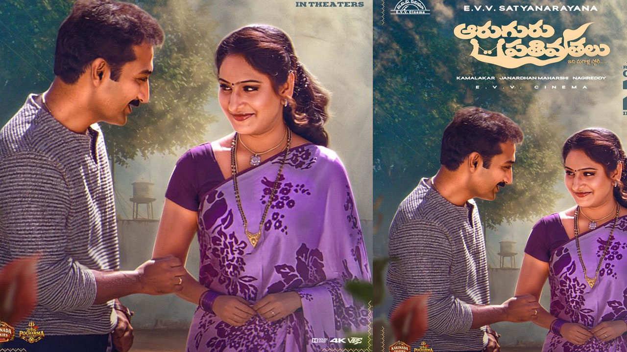 Aruguru Pathivrathalu | 22 ఏళ్ల తర్వాత మళ్లీ థియేటర్లలోకి .. ఈవీవీ కల్ట్ క్లాసిక్ ‘ఆరుగురు పతివ్రతలు’ రీ-రిలీజ్ ఎప్పుడంటే?
