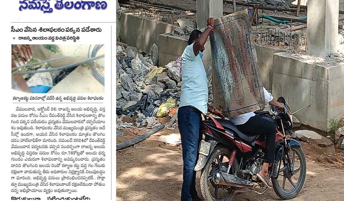 Vemulawada | స్టోర్ రూమ్‌కు సీఎం రేవంత్ రెడ్డి శిలాఫలకం.. రాజన్న ఆలయ పరిసరాల్లో ఉన్న శిలాఫలకాన్ని భద్రపరిచిన అధికారులు