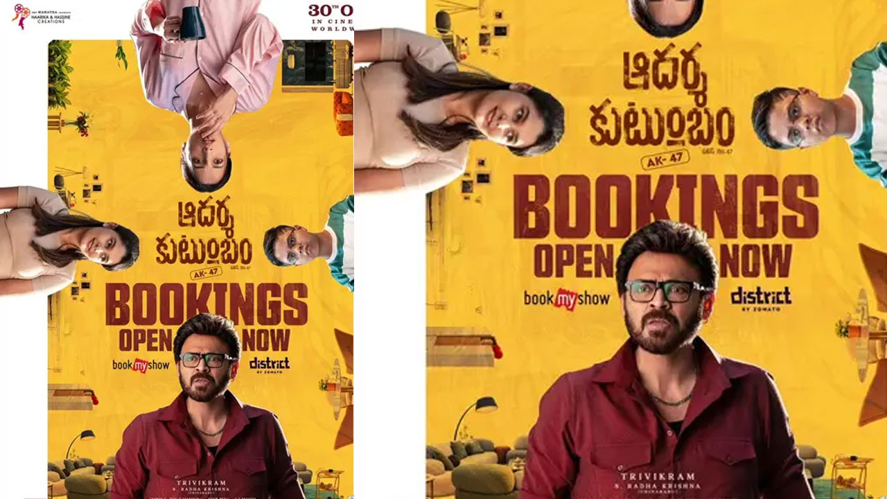 Aadarsha Kutumbam | ‘ఆదర్శ కుటుంబం’ టికెట్ బుకింగ్స్ ప్రారంభం.. ఈ శుక్రవారం నుంచే థియేటర్లలో సందడి!