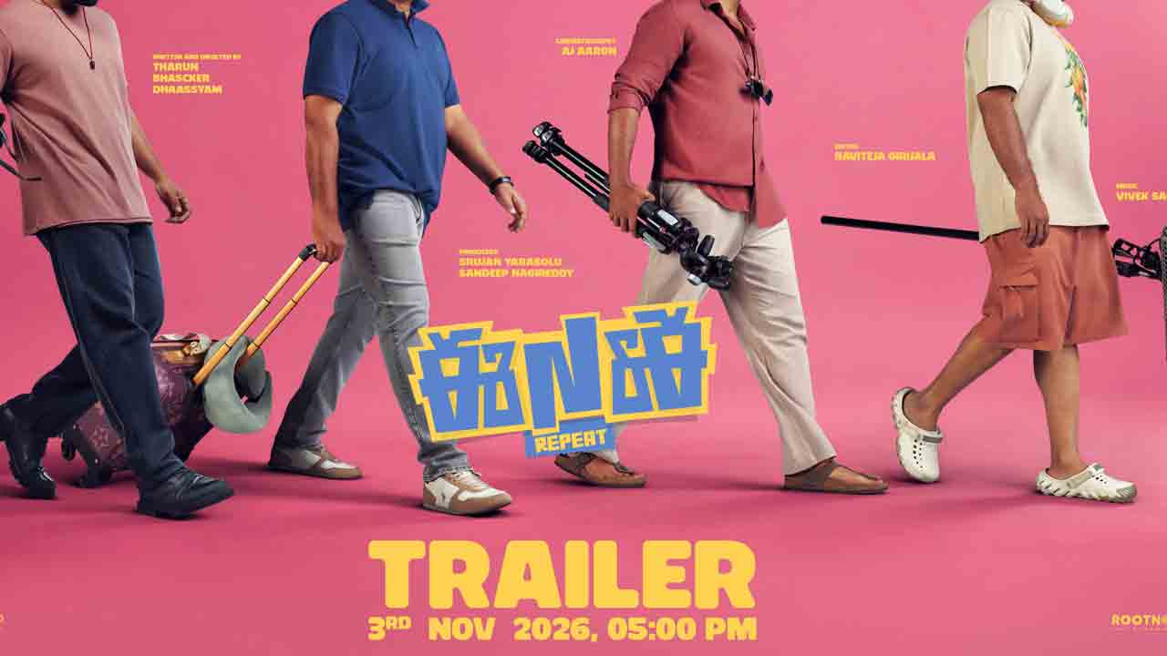 ENE Repeat | ‘ఈ నగరానికి ఏమైంది’ సీక్వెల్ ట్రైలర్ అప్‌డేట్.. వచ్చేస్తోన్న మ్యాడ్ గ్యాంగ్!