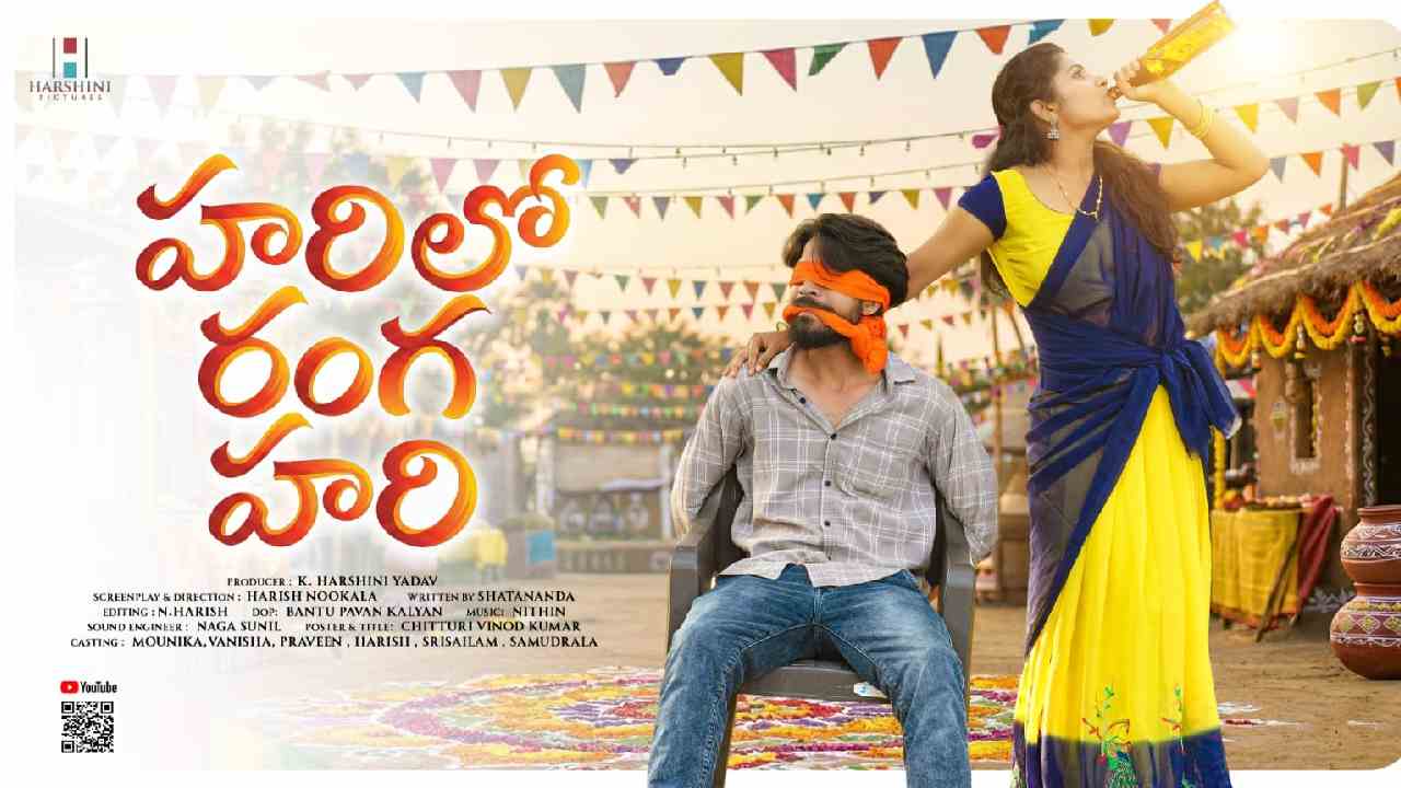 Harilo Ranga Hari | ‘హరిలో రంగ హరి’ షార్ట్‌ ఫిల్మ్‌కు ప్రేక్షకుల నుంచి అద్భుతమైన ఆదరణ!