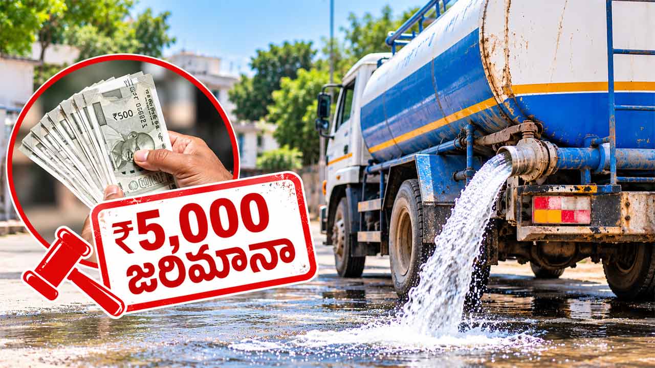 Water Wastage | నీళ్లు వృథా చేసే ట్యాంకర్లకు 5 వేలు జరిమానా.. పునరావృతమైతే రిజిస్ట్రేషన్ రద్దు.. జలమండలి ఎండీ వార్నింగ్