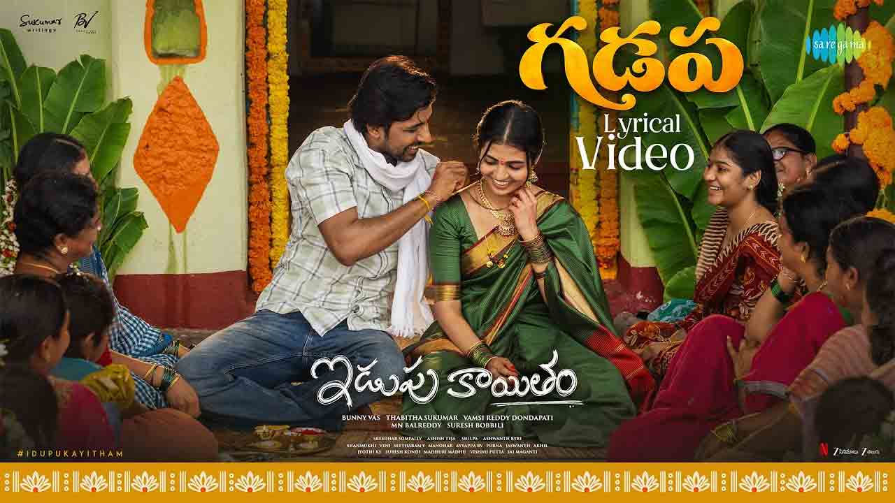 Gadapa Song | ‘ఇడుపు కాయితం’ నుంచి సెకండ్ సింగిల్ ‘గడప’ పాట విడుద‌ల‌