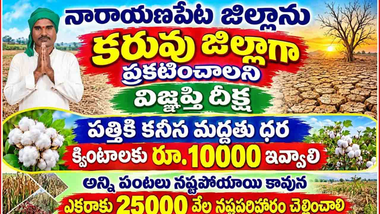 నారాయణపేట జిల్లాను కరువు జిల్లాగా ప్రకటించాలని దీక్ష