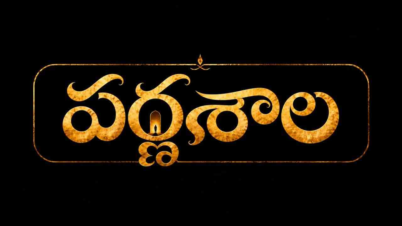Parnasala Movie | సినిమా రిలీజ్‌కు ముందే హైప్ క్రియేట్ చేస్తున్న ‘పర్ణశాల’ – జిమ్ జిమ్ తార మేజిక్‌తో టాలీవుడ్‌లో కొత్త ట్రెండ్!