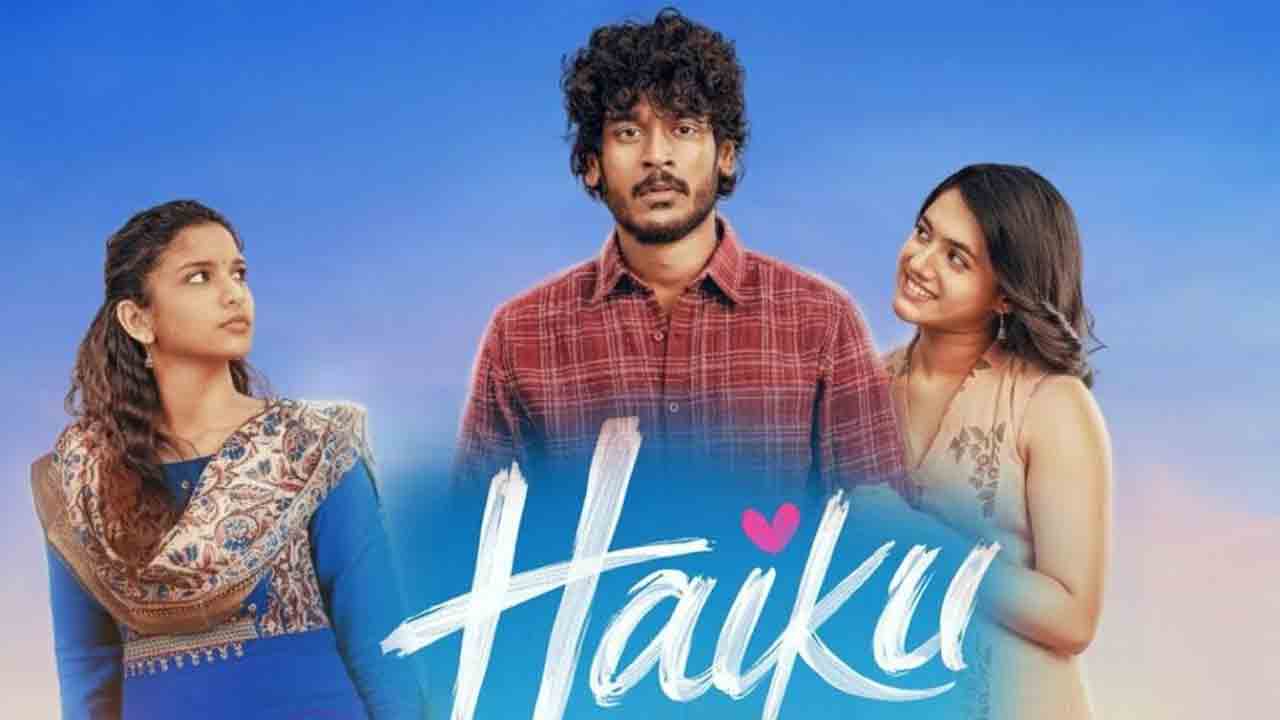 Haiku Movie | ‘హైకూ’ మూవీ రివ్యూ.. యూత్ ఫుల్ లవ్ ఎమోషన్స్‌తో ఆకట్టుకునే జెన్ జీ ప్రేమకథ!