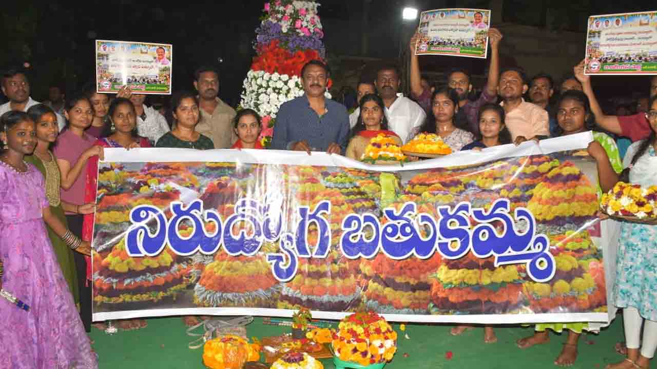 Nirudyoga Batukamma | తంగేడు పూల బతుకమ్మ ఉయ్యాలో.. నోటిఫికేషన్లు రావాలే ఉయ్యాలో..!